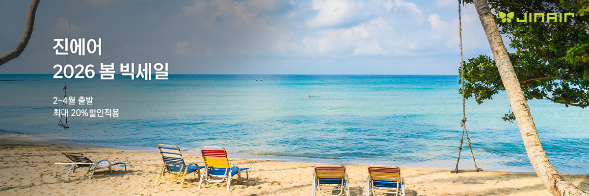 진에어 새해 기념 대 할인 축제