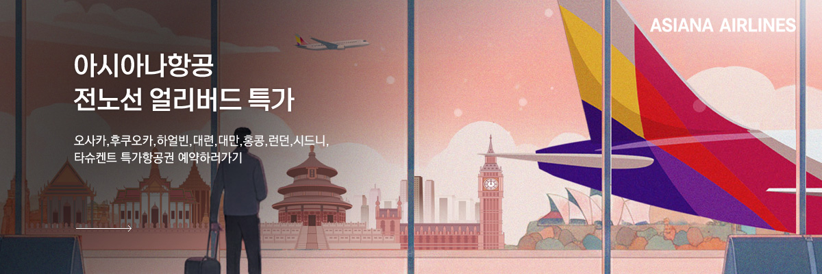 아시아나항공 전노선 얼리버드 특가 이벤트 