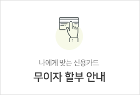 무이자할부