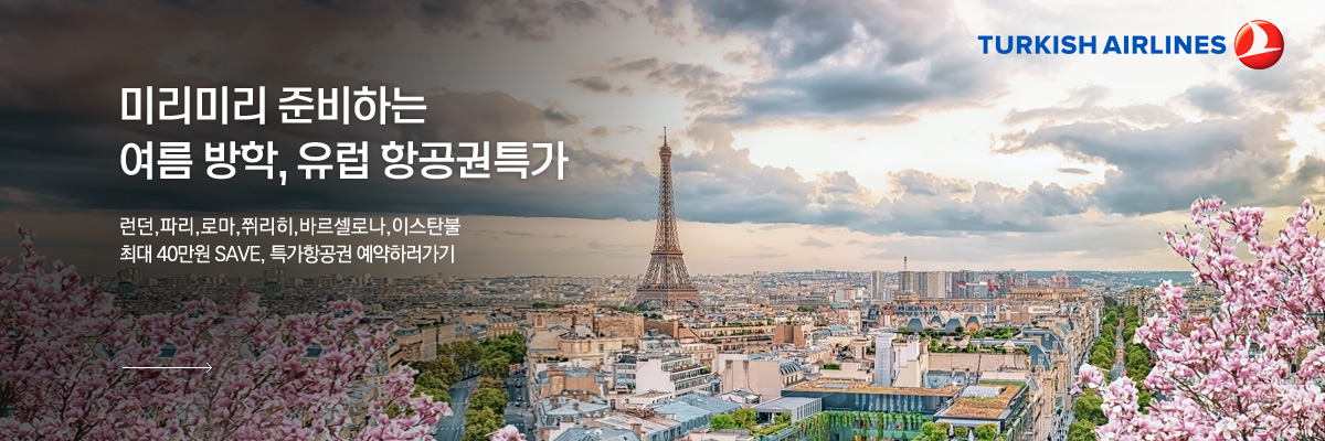 터키항공 유럽 항공권 특가