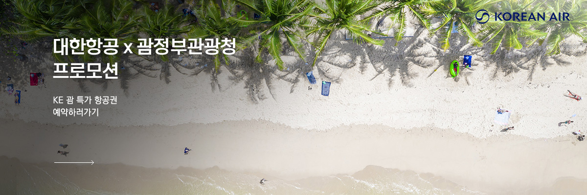 괌관광청 대한항공